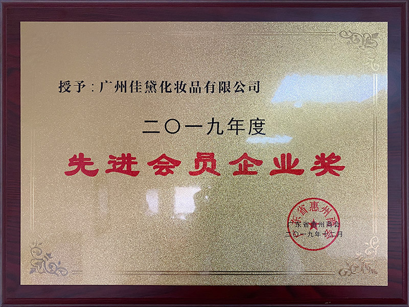先進(jìn)會員企業(yè)獎
